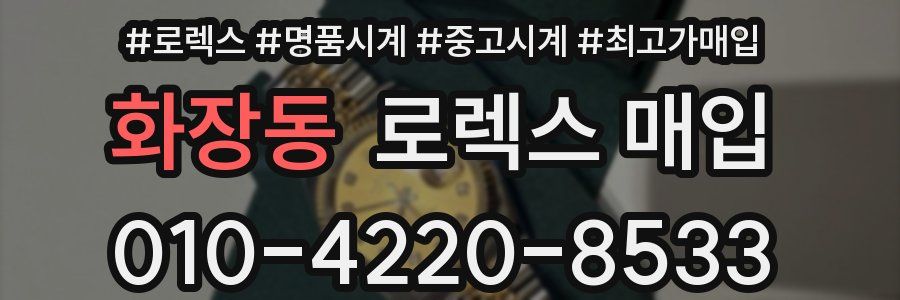 화장동 로렉스 매입