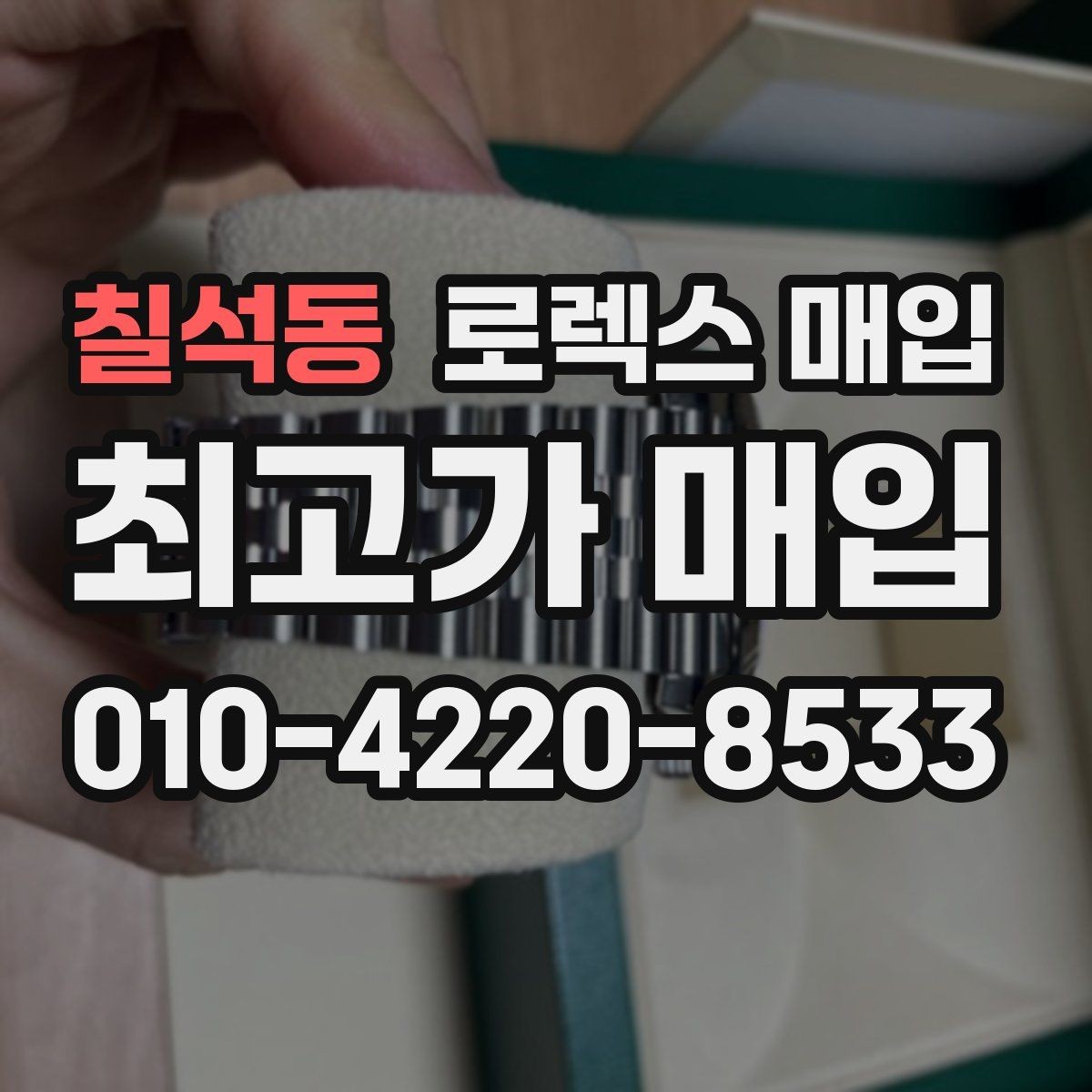칠석동 로렉스 매입 오래된 시계도 시세가 나오는 이유