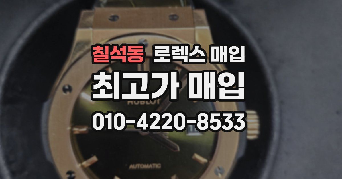 칠석동 로렉스 매입