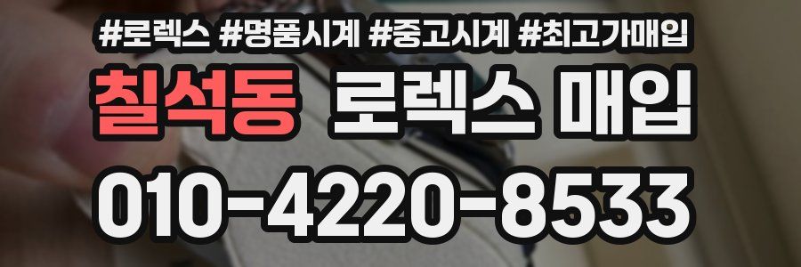 칠석동 로렉스 매입