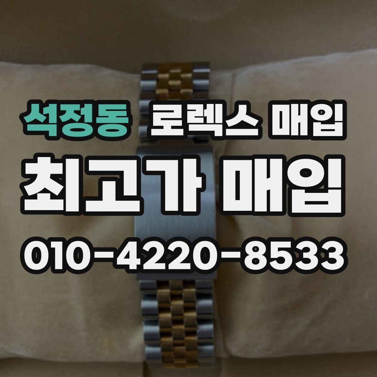 석정동 로렉스 매입