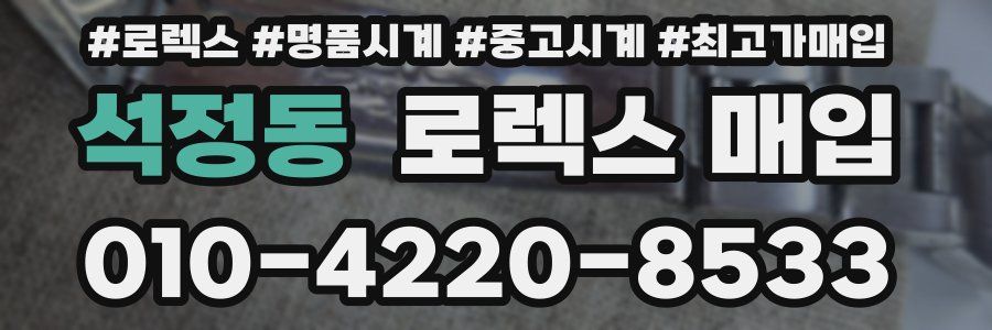 석정동 로렉스 매입