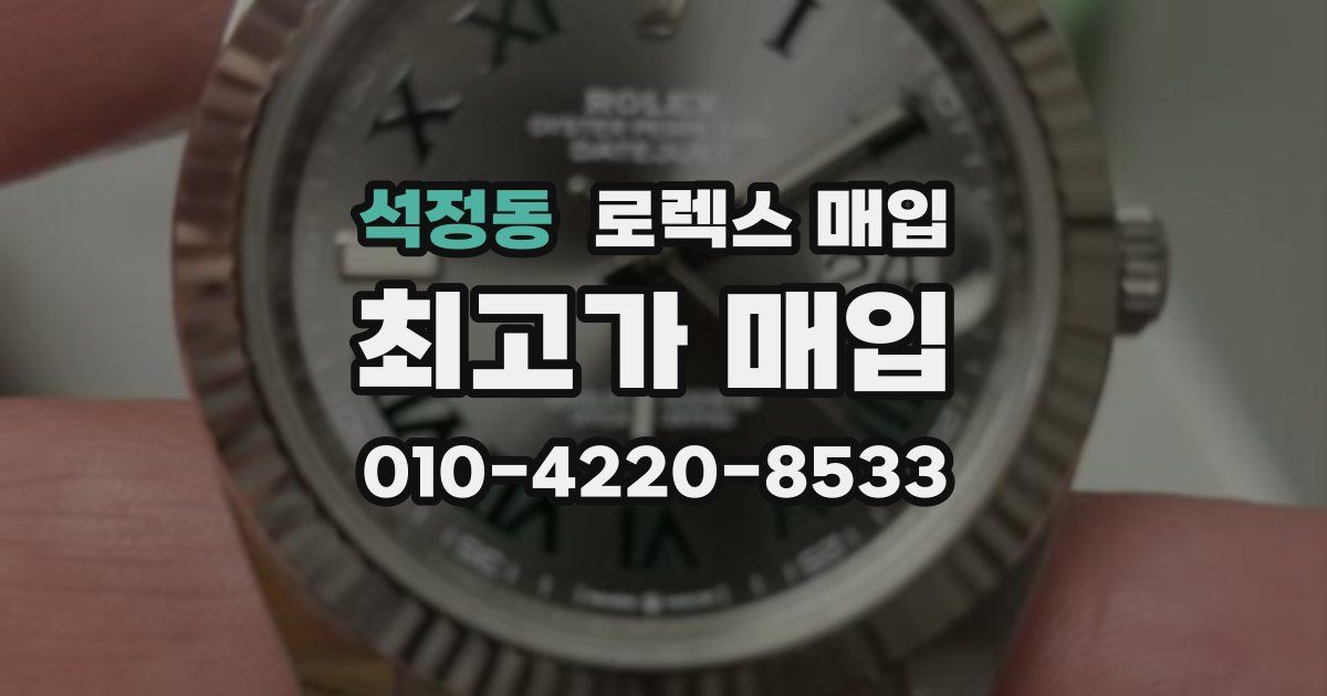 석정동 로렉스 매입