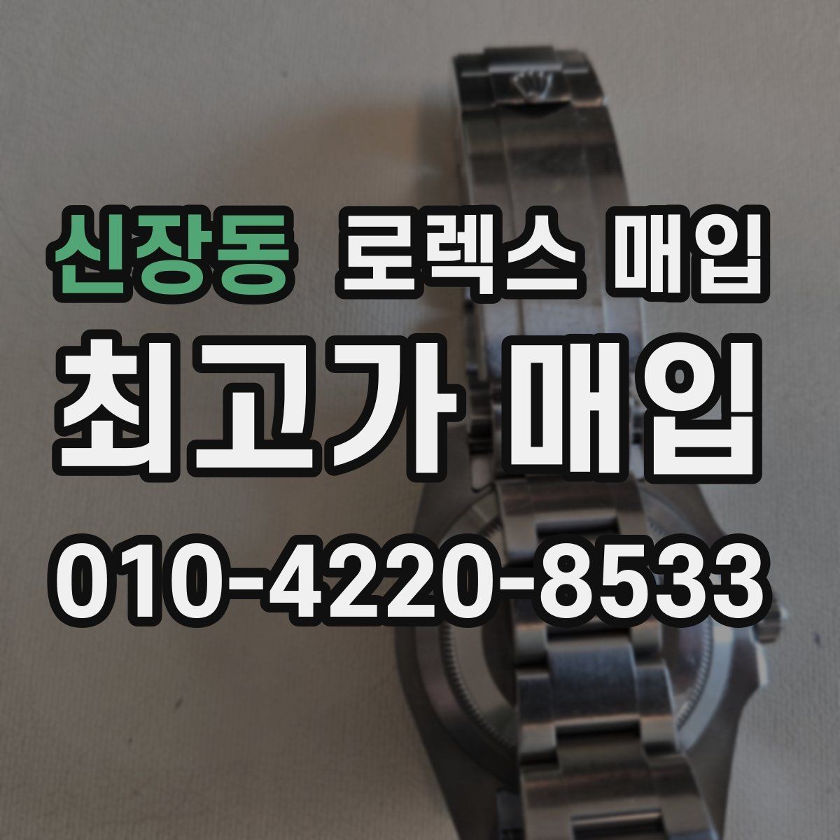 신장동 로렉스 매입 라그 모서리 마모가 가격에 주는 영향