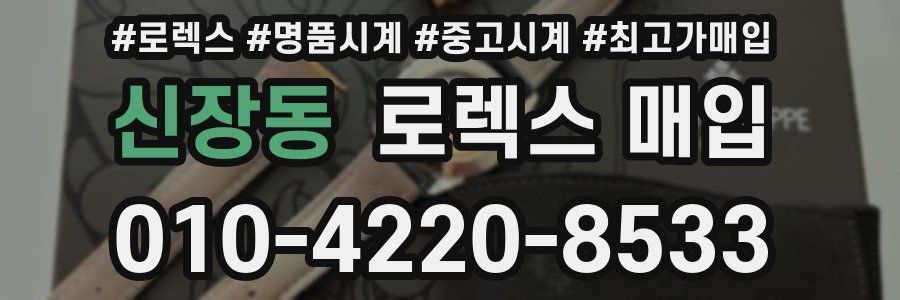 신장동 로렉스 매입