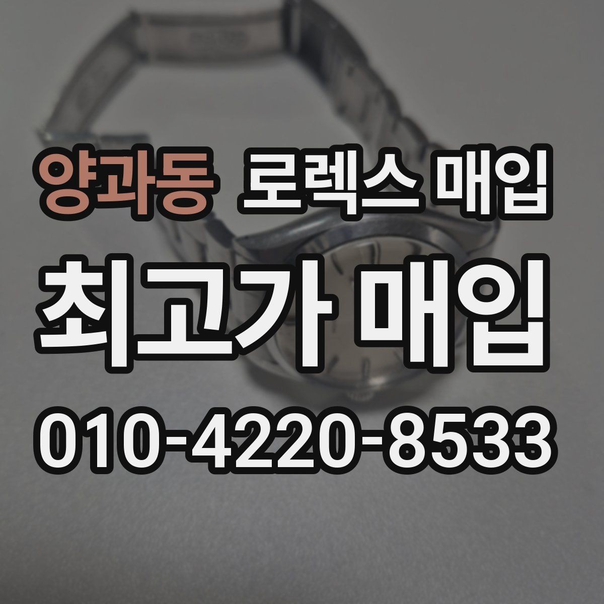 양과동 로렉스 매입 연식별로 가격이 달라지는 이유