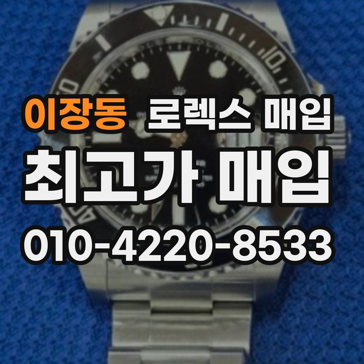 이장동 로렉스 매입 다이얼 교체 여부가 중요한 이유