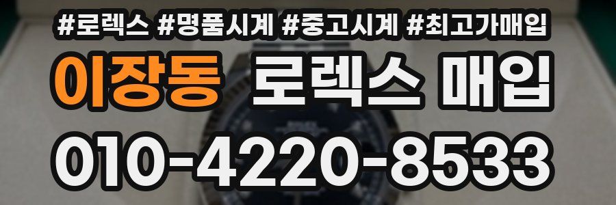 이장동 로렉스 매입