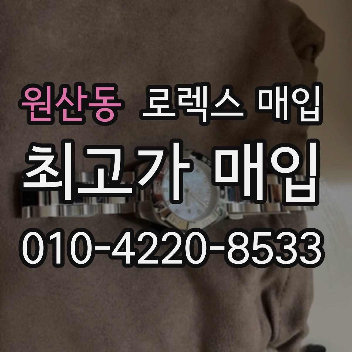 원산동 로렉스 매입 야광 변색이 있으면 감가될까