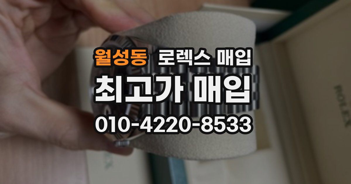 월성동 로렉스 매입