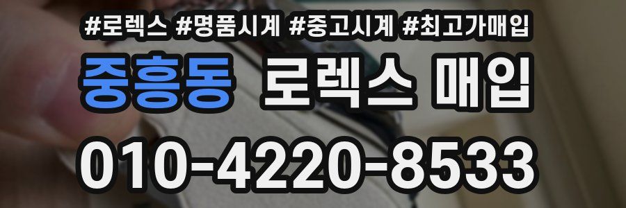 중흥동 로렉스 매입