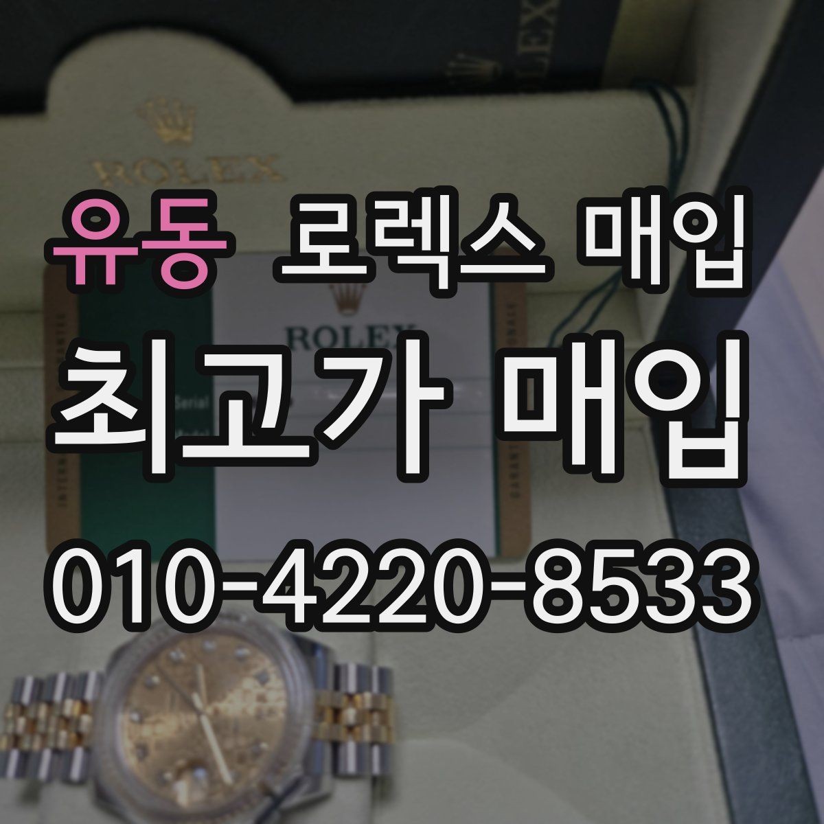 유동 로렉스 매입 서비스 센터 기록이 있으면 유리할까