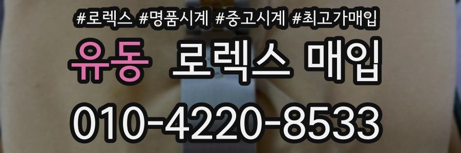 유동 로렉스 매입