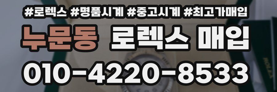 누문동 로렉스 매입