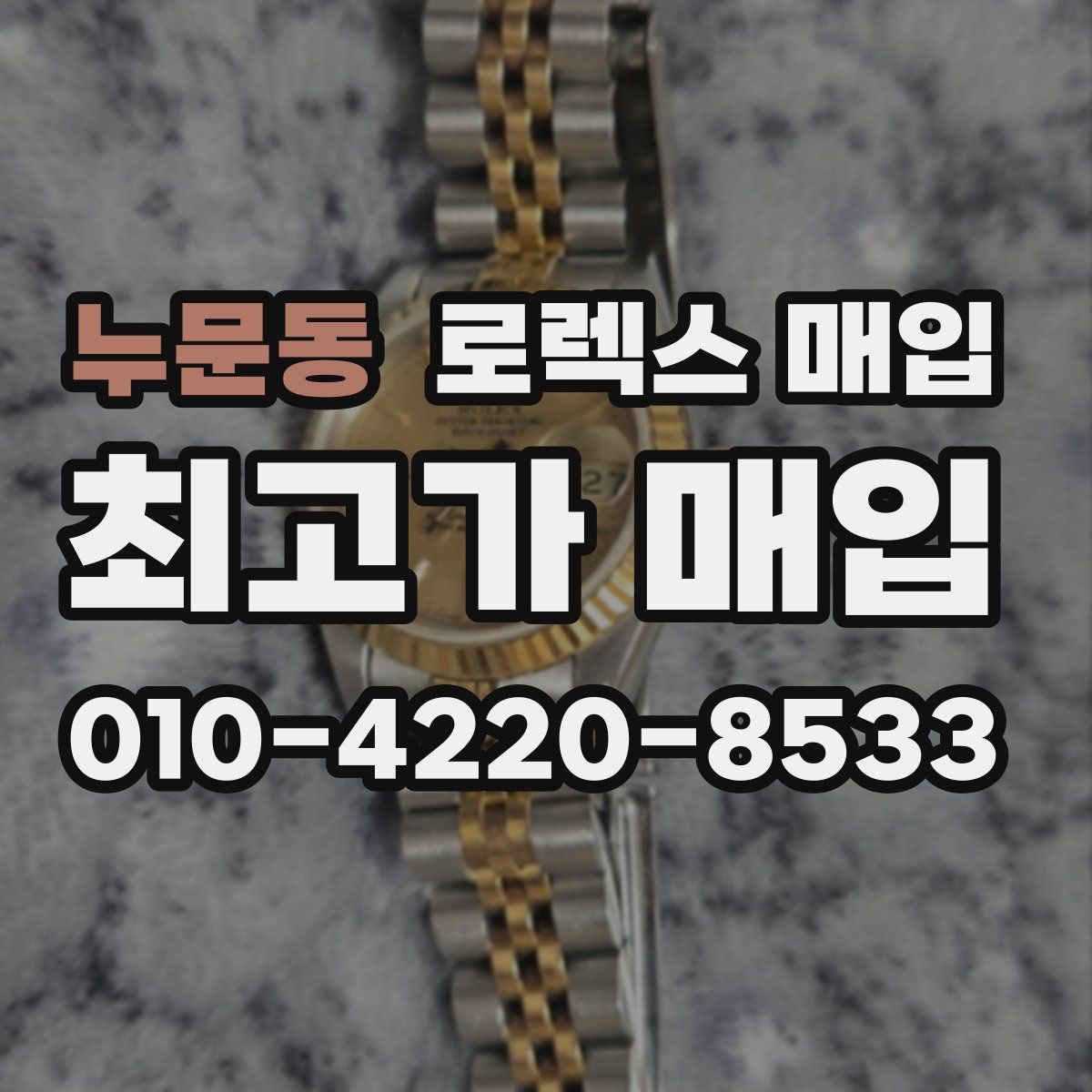 누문동 로렉스 매입