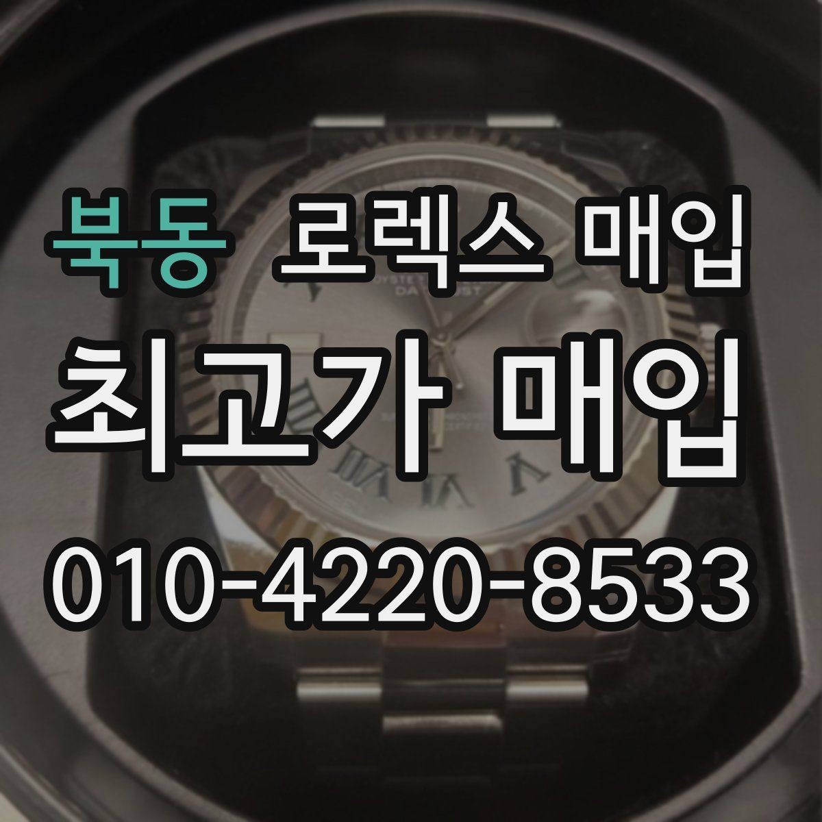 북동 로렉스 매입 여성용 사이즈 시세가 갈리는 이유