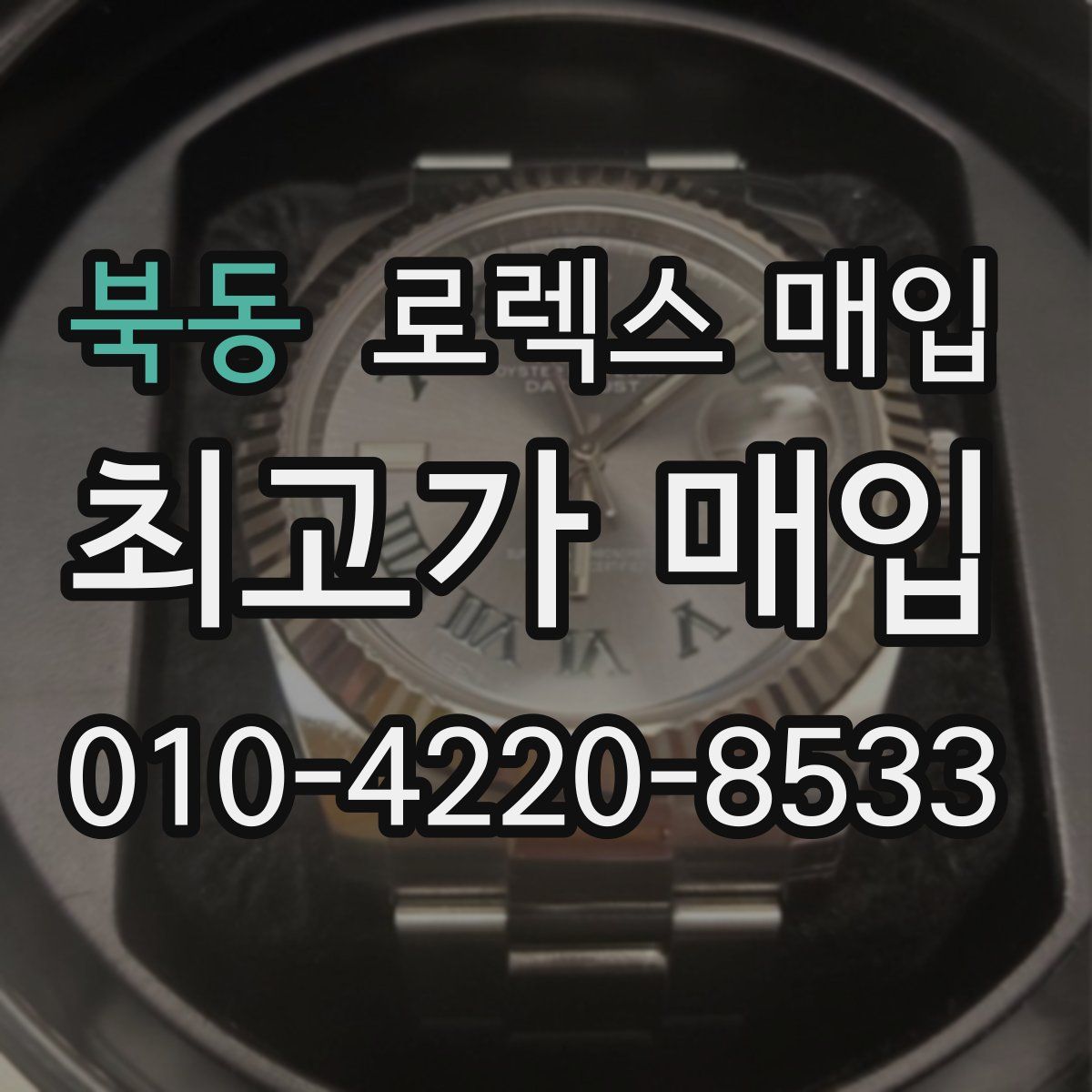 북동 로렉스 매입