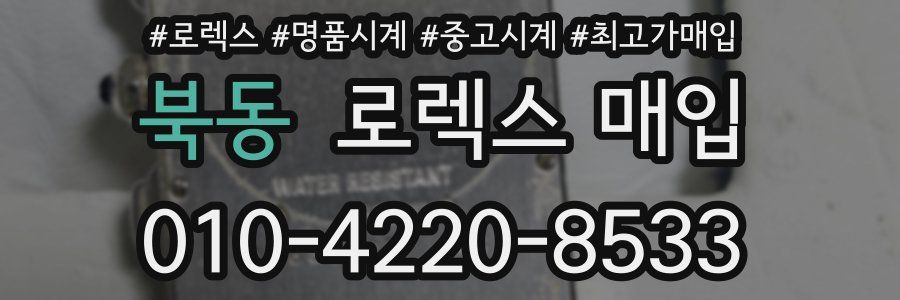 북동 로렉스 매입