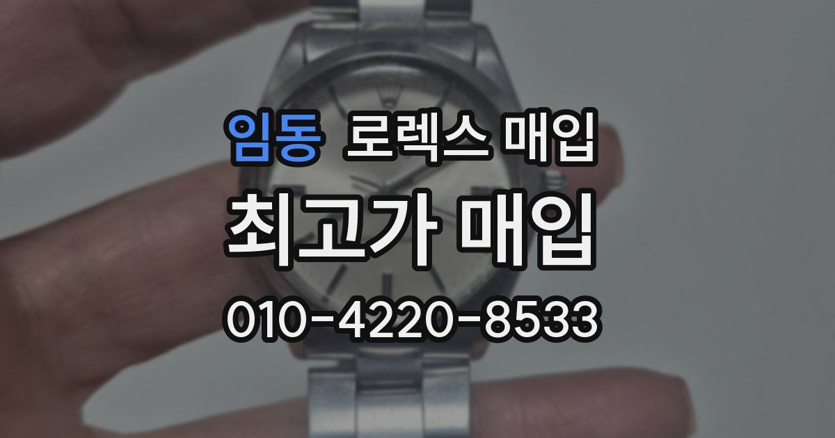 임동 로렉스 매입