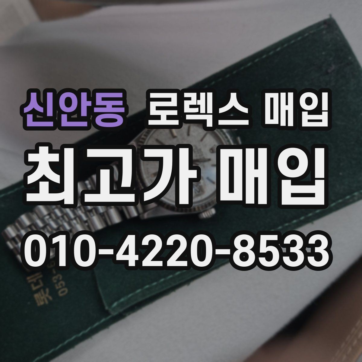 신안동 로렉스 매입 모델명 모를 때 확인하는 방법