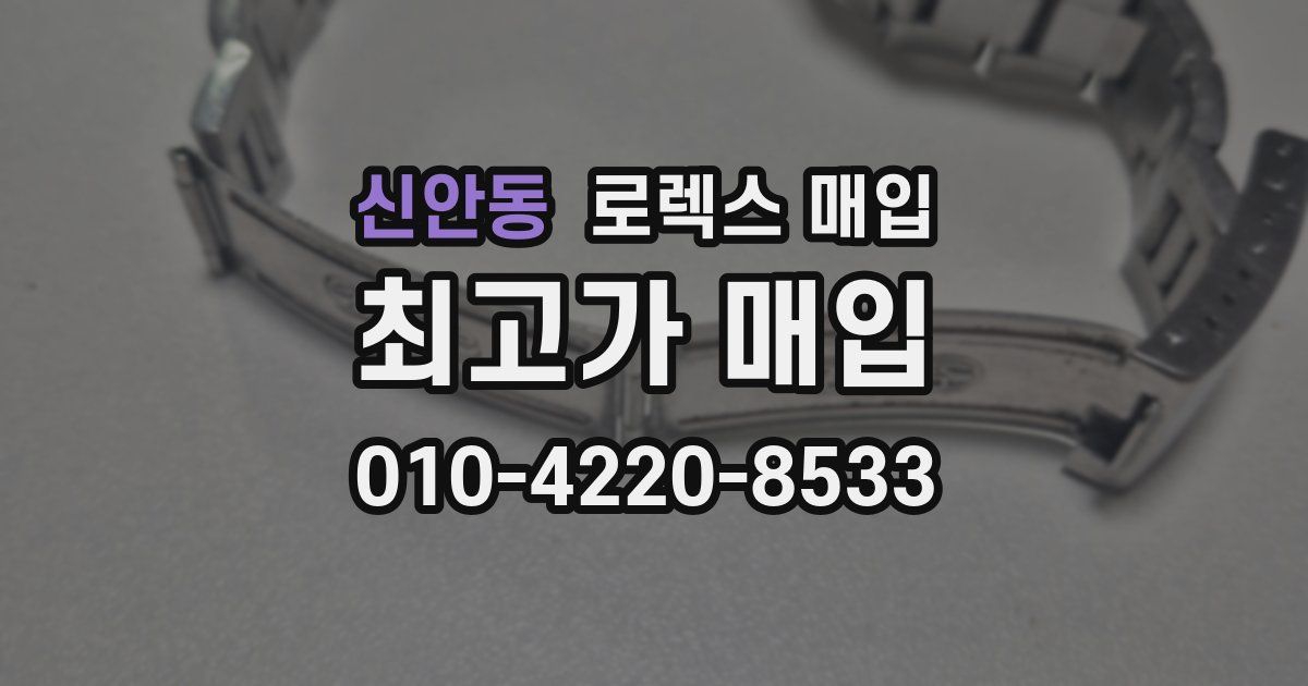 신안동 로렉스 매입