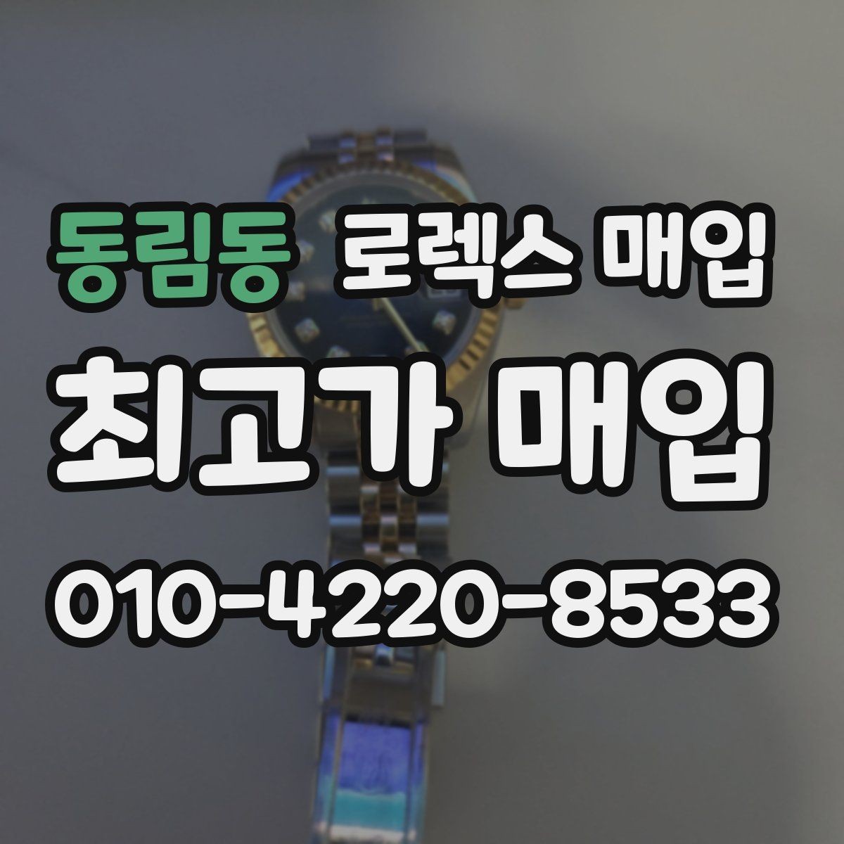 동림동 로렉스 매입 폴리싱 이력은 감가일까 플러스일까