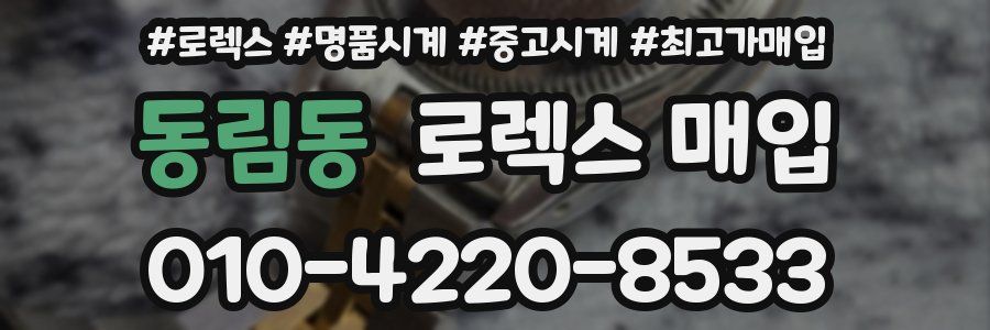동림동 로렉스 매입