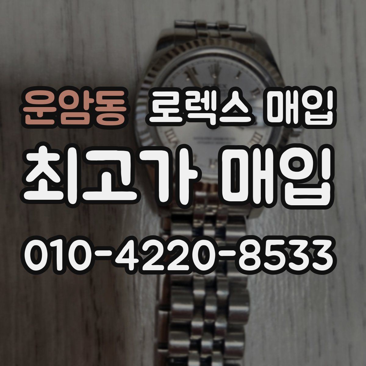운암동 로렉스 매입 스카이드웰러 거래 전 확인할 것