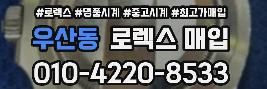 우산동 로렉스 매입