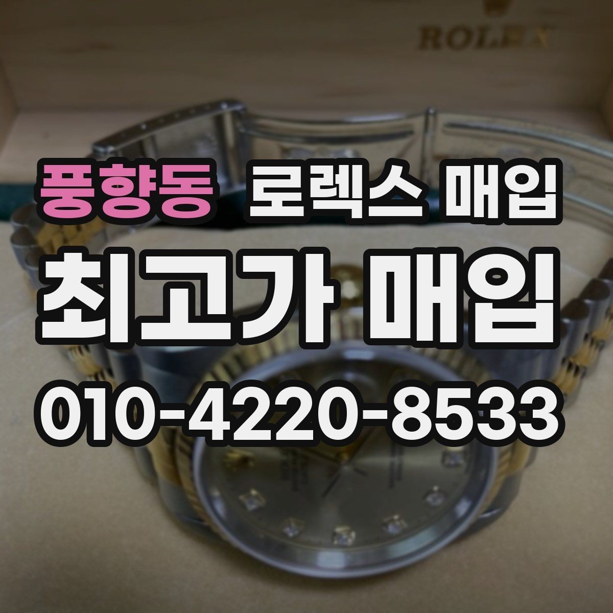 풍향동 로렉스 매입 무리한 광택 작업이 위험한 이유