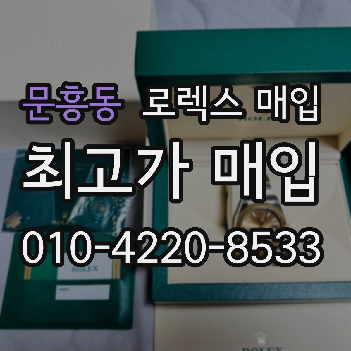 문흥동 로렉스 매입