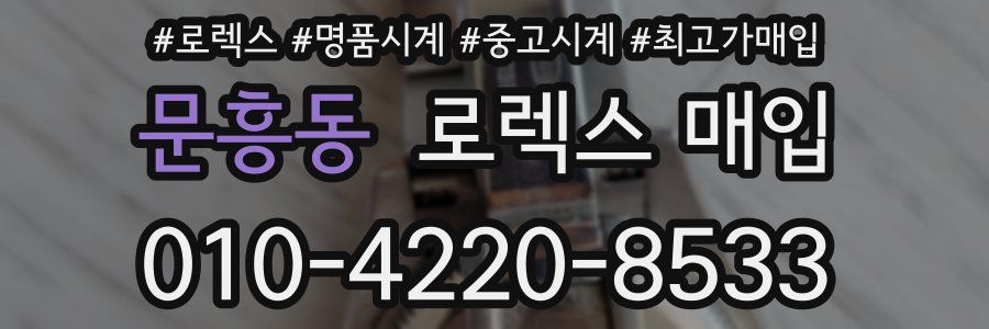 문흥동 로렉스 매입