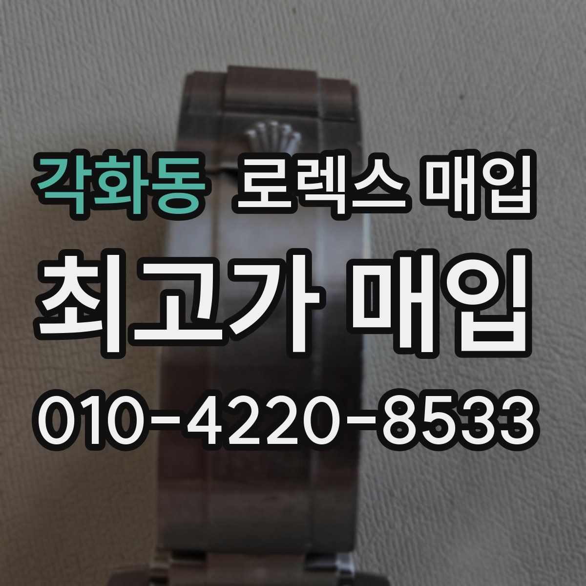 각화동 로렉스 매입
