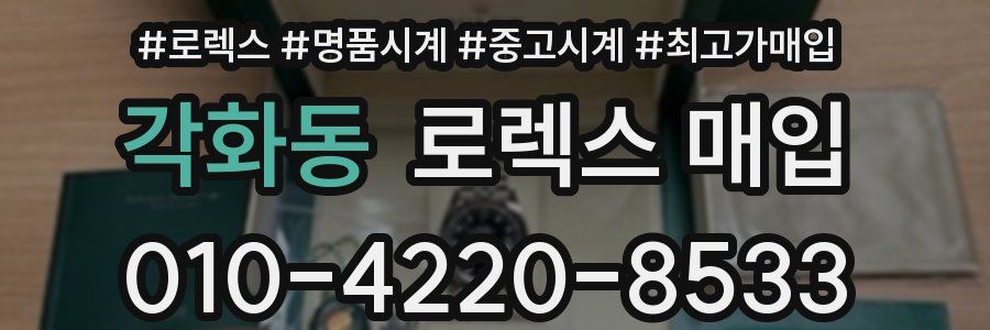 각화동 로렉스 매입