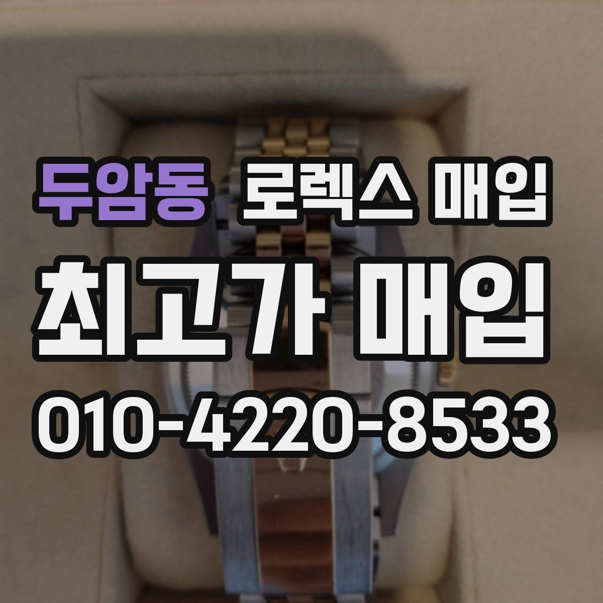 두암동 로렉스 매입 생활 기스는 어느 정도까지 괜찮을까