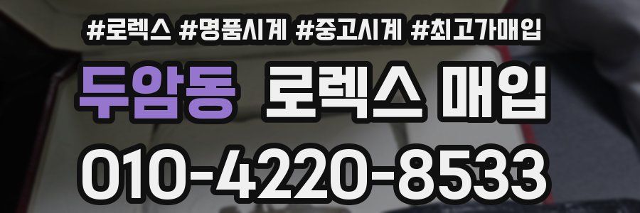 두암동 로렉스 매입