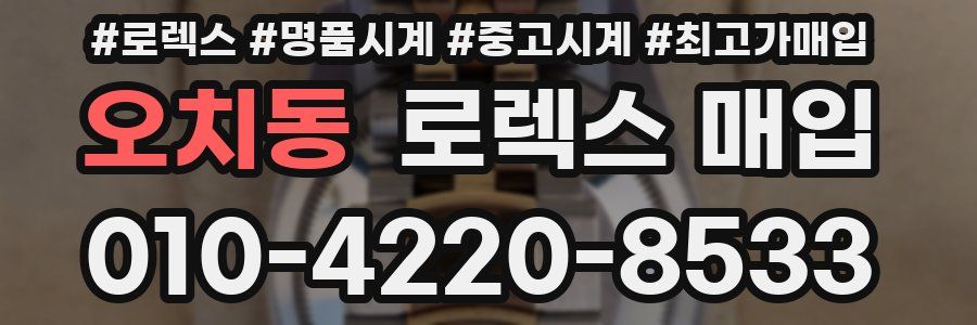 오치동 로렉스 매입