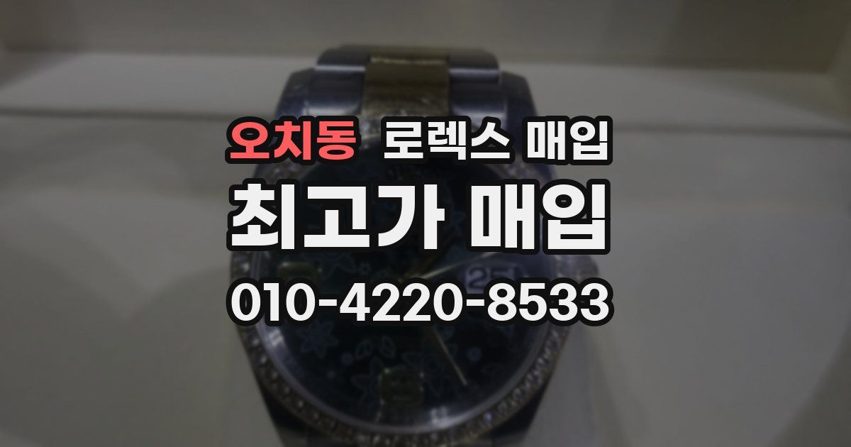 오치동 로렉스 매입