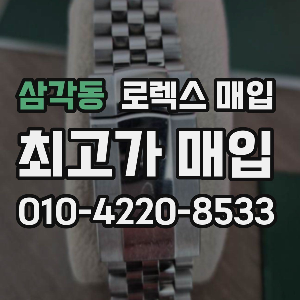 삼각동 로렉스 매입 택배 거래를 안전하게 진행하는 방법