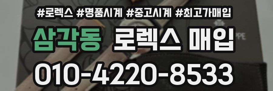 삼각동 로렉스 매입