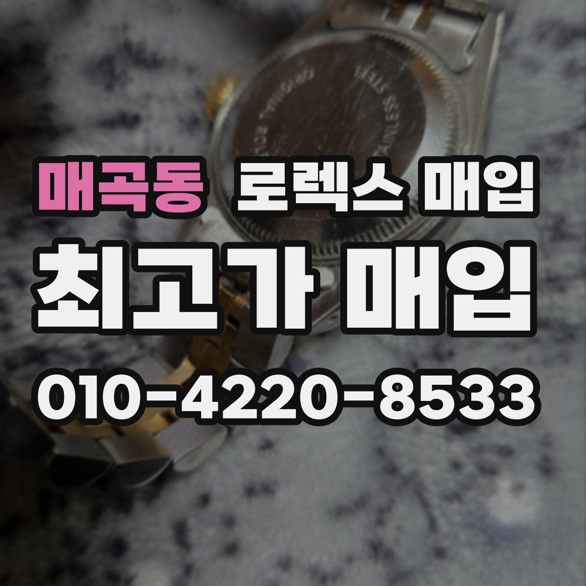 매곡동 로렉스 매입 용두가 뻑뻑할 때 감정 포인트