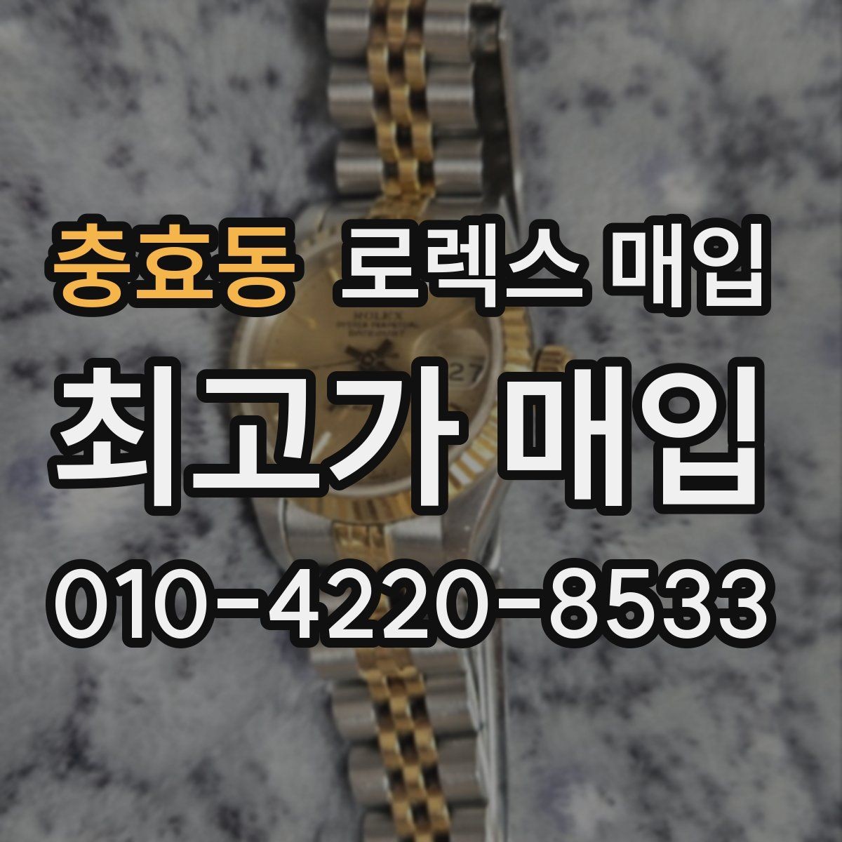 충효동 로렉스 매입 감정서가 필요한 경우와 준비 방법