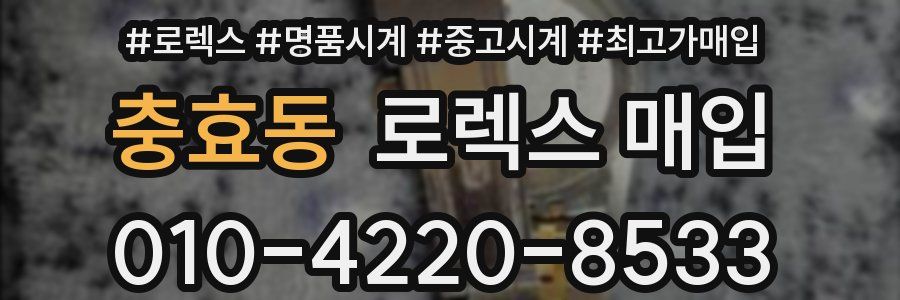 충효동 로렉스 매입