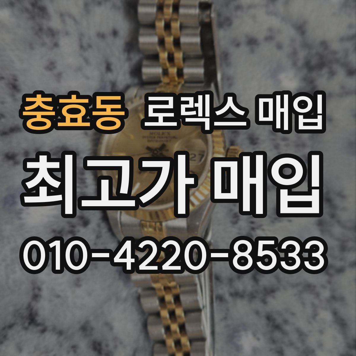 충효동 로렉스 매입