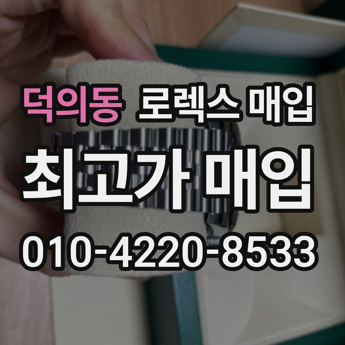 덕의동 로렉스 매입 감정 시간이 길어지는 경우는 언제일까