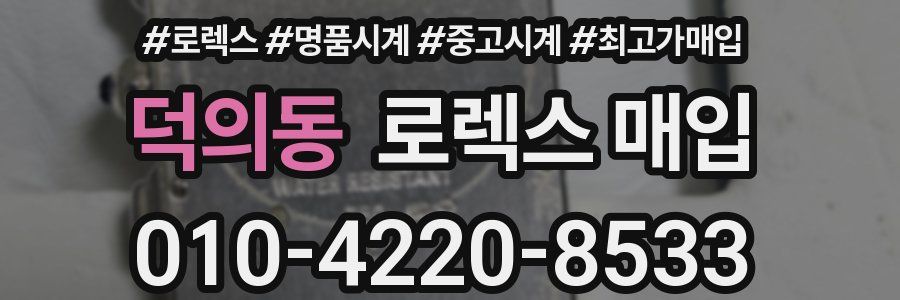 덕의동 로렉스 매입
