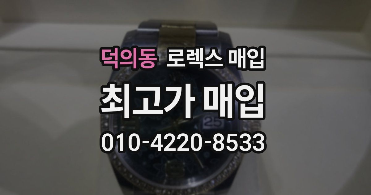 덕의동 로렉스 매입