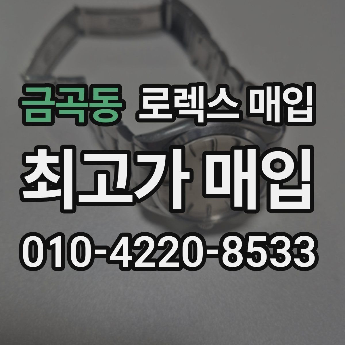 금곡동 로렉스 매입 브레이슬릿 스크래치가 많은 제품의 평가