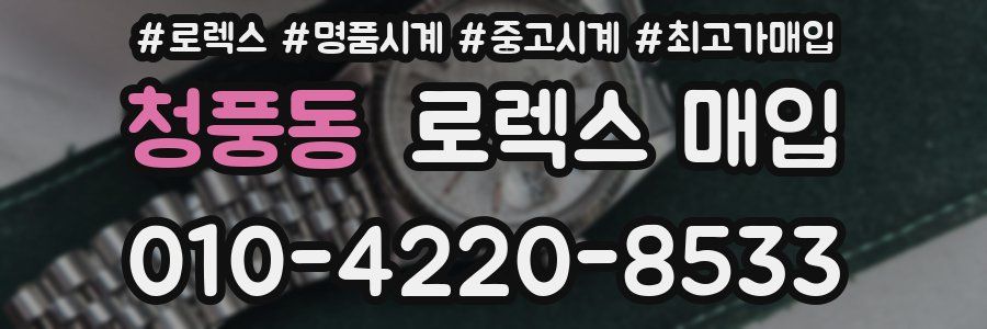 청풍동 로렉스 매입