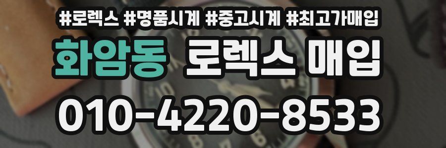 화암동 로렉스 매입